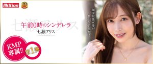 七濑アリス(七濑爱丽丝，Nanase-Arisu)作品MKMP-463封面及剧情图片介绍-星玉馆