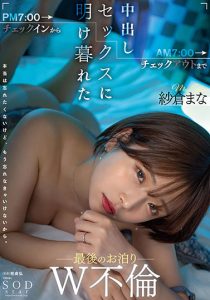 纱仓まな（纱仓真菜）最新作品STARS-730封面及剧情图片介绍-星玉馆
