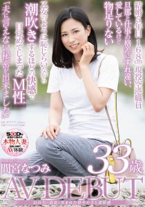 间宫なつみ(间宫夏美，Mamiya-Natsumi)作品SDNM-308封面及剧情图片介绍-星玉馆