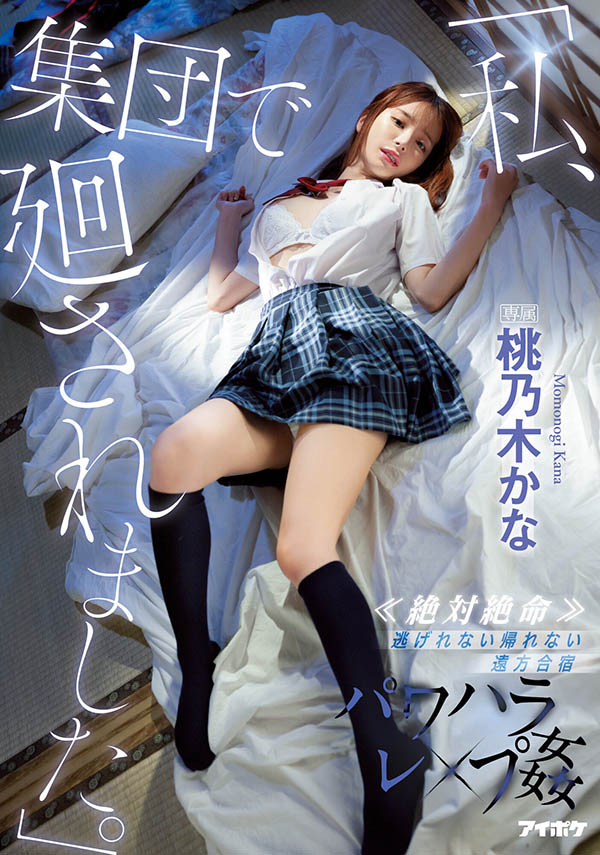 桃乃木かな(桃乃木香奈)最新作品IPX-981封面及剧情图片介绍-星玉馆