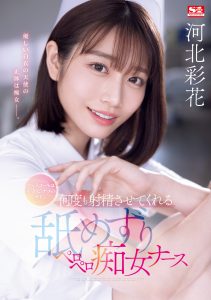 河北彩花(Kawakita-Saika)作品SONE-071封面及剧情图片介绍-星玉馆