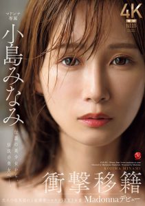 小岛みなみ(小岛南)最新作品JUR-001封面及剧情图片介绍-星玉馆