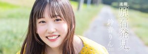 铃音りん(铃音铃，Suzune-Rin)作品STARS-536封面及剧情图片介绍-星玉馆