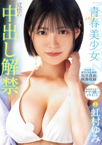 虹村ゆみ(虹村由美)最新作品MIDV-942封面及剧情图片介绍-星玉馆