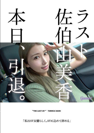 佐伯由美香(Saeki-Yumika)HMGL-193剧情封面及剧情图片介绍-星玉馆