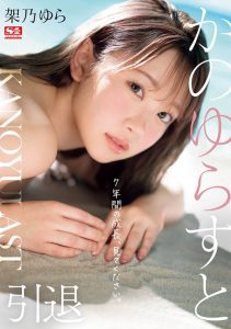 架乃ゆら(架乃由罗)最新作品SONE-309绍及封面图片预览-星玉馆