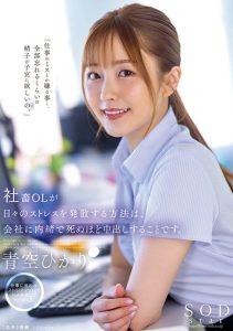 青空ひかり(青空光)最新作品STARS-743封面及剧情图片介绍-星玉馆