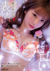 桃乃木かな(桃乃木香奈，Momonogi-Kana)作品IPX-614封面及剧情图片介绍-星玉馆