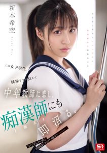 「新木希空」最新作品SONE-864封面及图片剧情介绍-星玉馆