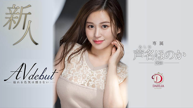 芦名ほのか(芦名穗花，Ashina-Honoka)作品DLDSS-137封面及剧情图片介绍-星玉馆