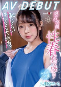久和原せいら(久和原圣罗)出道作品SDAB-267封面及剧情图片介绍-星玉馆
