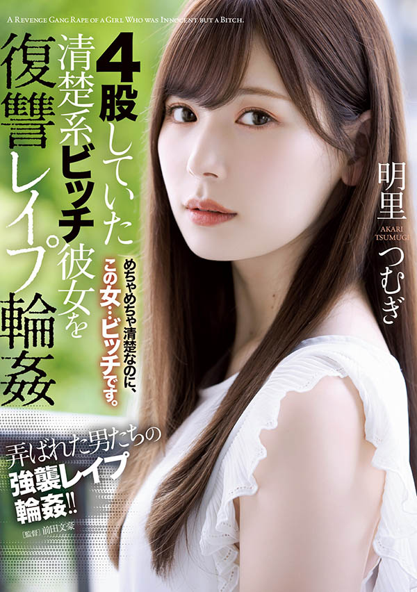 明里つむぎ(明里䌷，Akari-Tsumugi)作品SHKD-976封面及剧情图片介绍-星玉馆