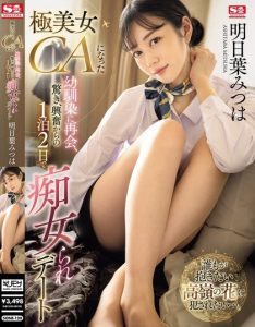 明日叶みつは（明日叶三叶）最新作品SONE-120封面及剧情图片介绍-星玉馆