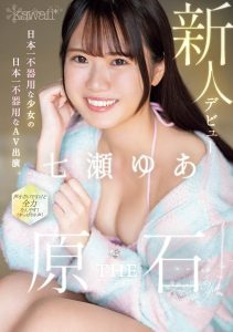 七瀬ゆあ(七濑由亚)最新作品CAWD-667封面及剧情图片介绍-星玉馆