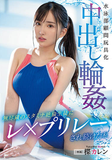 楪カレン（楪可怜）最新作品PPPE-174封面及剧情图片介绍-星玉馆