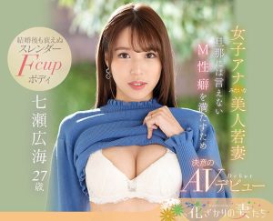 七瀬広海(七濑广海，Nanase-Hiromi)作品EYAN-182封面及剧情图片介绍-星玉馆