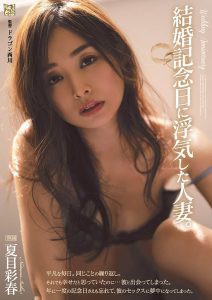 夏目彩春(Natsume-Iroha)作品ADN-329封面及剧情图片介绍-星玉馆