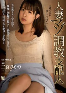 二宫ひかり（二宫光）作品ADN-394封面及剧情图片介绍-星玉馆