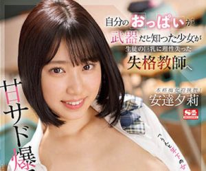 「安达夕莉」最新作品SSIS-692封面及剧情图片介绍-星玉馆