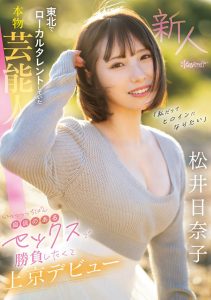 松井日奈子(Matsui-Hinako)最新作品CAWD-668封面及剧情图片介绍-星玉馆