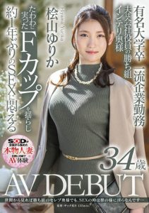 桧山ゆりか(桧山百合香，Hiyama-Yurika)作品SDNM-344封面及剧情图片介绍-星玉馆