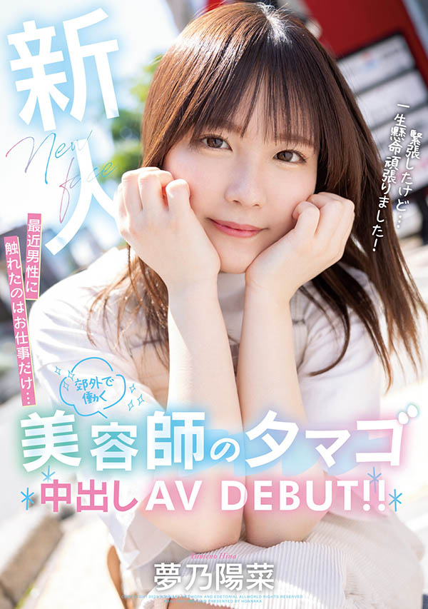 梦乃阳菜(Yumeno-Hina)最新作品HMN-491封面及剧情图片介绍-星玉馆