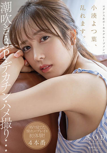 小凑よつ叶(小凑四叶，Kominato-Yotsuha)个人简介及作品STARS-717封面图片预览-星玉馆