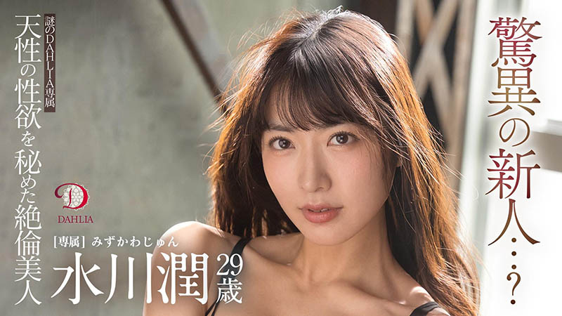 水川润(由爱可奈，Mizukawa-Jun)作品DLDSS-140封面及剧情图片介绍-星玉馆