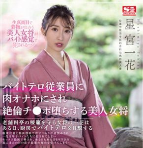 星宫一花(Hoshimiya-Ichika)作品SSIS-528封面及剧情图片介绍-星玉馆