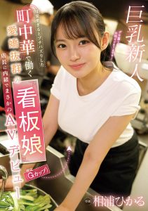 相浦ひかる(相浦光)最新作品EBWH-062封面及剧情图片介绍-星玉馆