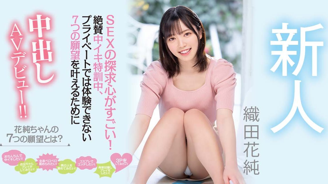 织田花纯(Oda-Kasumi)作品HMN-226封面及剧情图片介绍-星玉馆