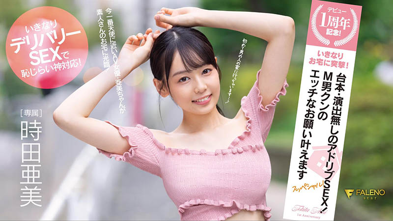 时田亜美(时田亚美)个人资料及作品FSDSS-516介绍封面图片预览-星玉馆