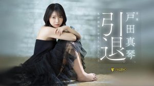戸田真琴(户田真琴)引退作品FSDSS-531封面及剧情图片介绍-星玉馆