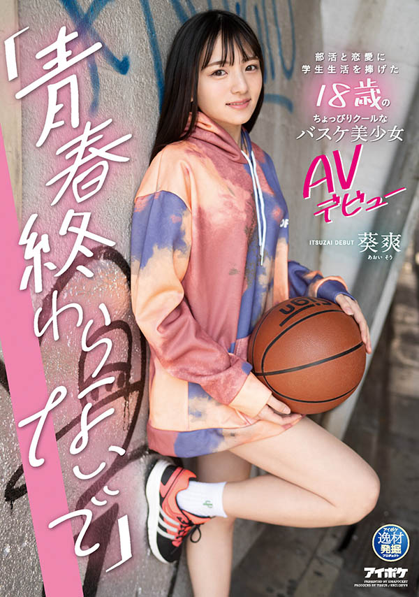 葵爽(Aoi-Sou)作品IPIT-018封面及剧情图片介绍-星玉馆