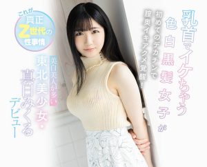 真白みくる(真白美久流，Mashiro-Mikuru)作品CAWD-311封面及剧情图片介绍-星玉馆