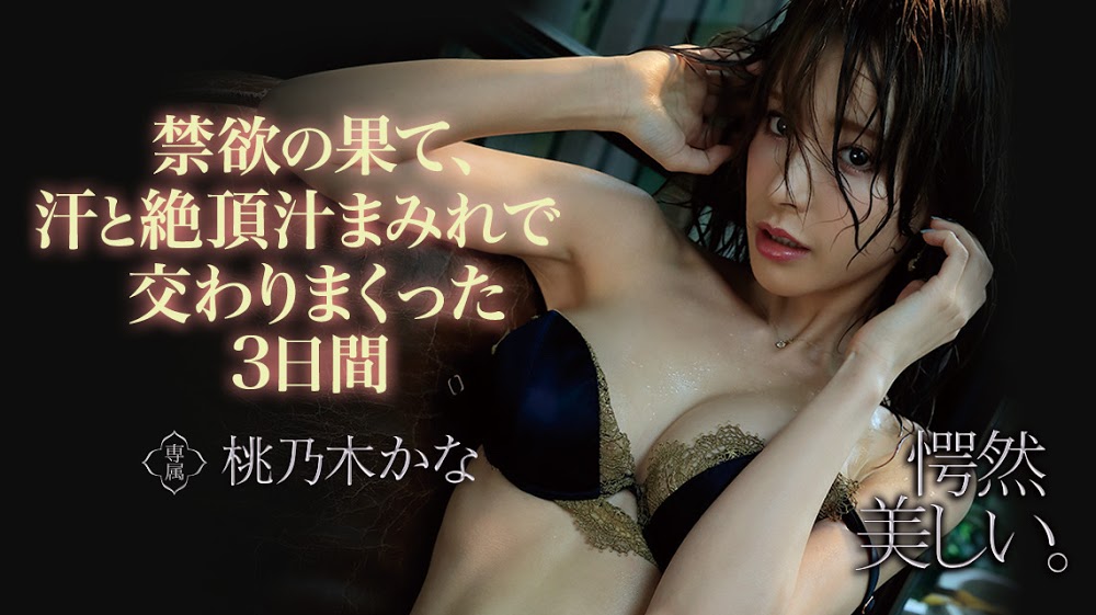 桃乃木かな(桃乃木香奈，Momonogi-Kana)作品IPX-536封面及剧情图片介绍-星玉馆