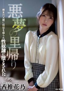 香椎花乃(Kashii-Kano)作品ATID-505封面及剧情图片介绍-星玉馆