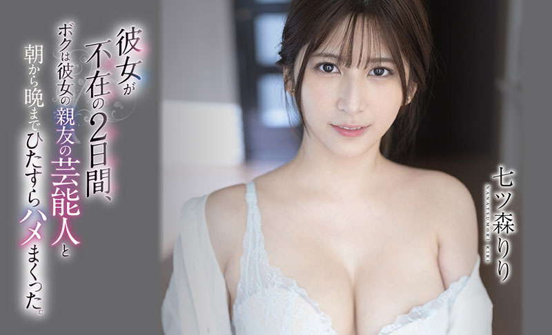 图片[5]-七ツ森りり(七森莉莉)经典作品推荐封面及剧情图片介绍-星玉馆