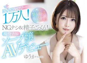 ゆうか(优香，Yuka)作品MEYD-738封面及剧情图片介绍-星玉馆
