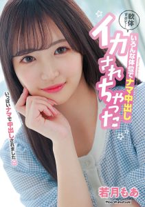 若月もあ(若月萌亚)最新作品HMN-453封面及剧情图片介绍-星玉馆