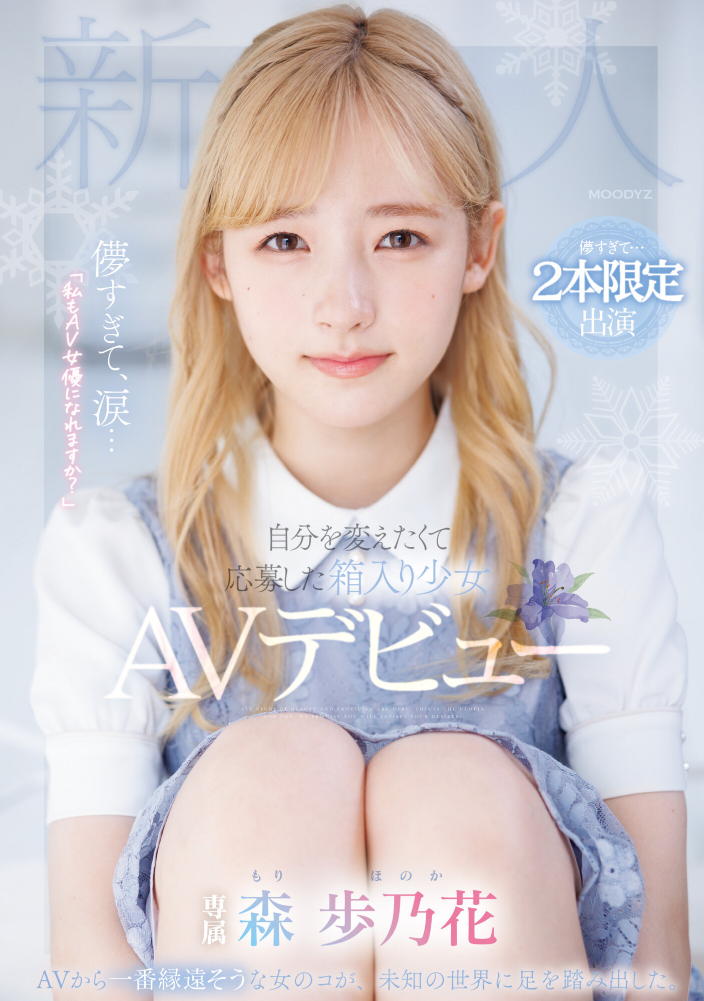 森歩乃花(森步乃花)出道作品MIDV-633封面及剧情图片介绍-星玉馆