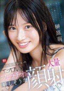「榊原萌」最新作品SONE-587封面及图片剧情介绍-星玉馆