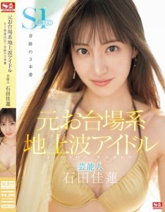 「石田佳莲」最新作品SONE-473封面及剧情图片介绍-星玉馆