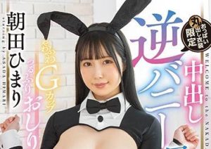 朝田ひまり(朝田日葵，Asada-Himari)作品HMN-219封面及剧情图片介绍-星玉馆