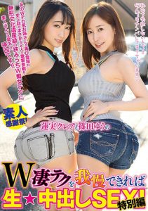 篠田ゆう、莲実クレア 共演作品WANZ-941封面及剧情图片介绍-星玉馆