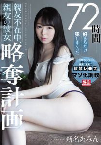 新名あみん(新名爱明，Nina-Amin)作品SSNI-872封面及剧情图片介绍-星玉馆
