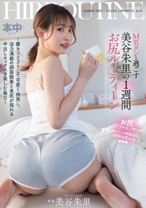 「美谷朱里」最新作品HMN-443封面及剧情图片介绍-星玉馆