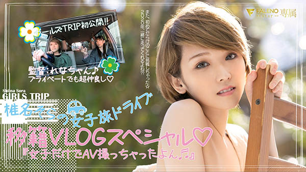 椎名そら(椎名空，Shiina-Sora)作品FLNS-099封面及剧情图片介绍-星玉馆