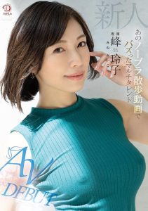 峰玲子(Mine-Reiko)出道作品DLDSS-263封面及剧情图片介绍-星玉馆
