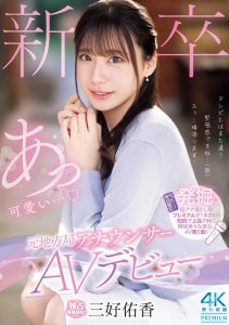 「三好佑香」最新作品PRED-770封面及图片剧情介绍-星玉馆